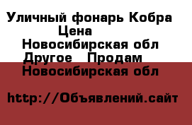 Уличный фонарь Кобра › Цена ­ 500 - Новосибирская обл. Другое » Продам   . Новосибирская обл.